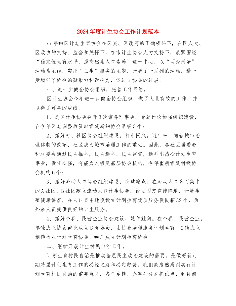 2024年度计划范文与2024年度计生协会工作计划范本汇编_第3页