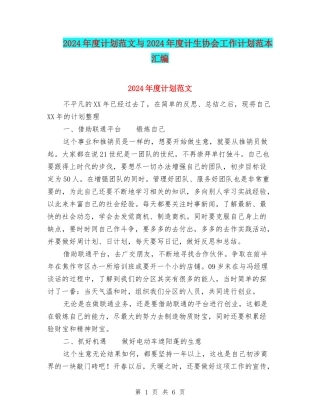 2024年度计划范文与2024年度计生协会工作计划范本汇编