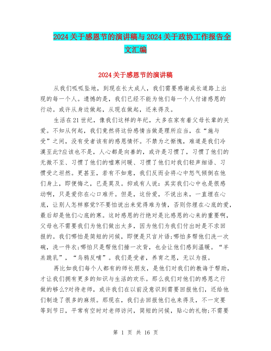 2024关于感恩节的演讲稿与2024关于政协工作报告全文汇编_第1页