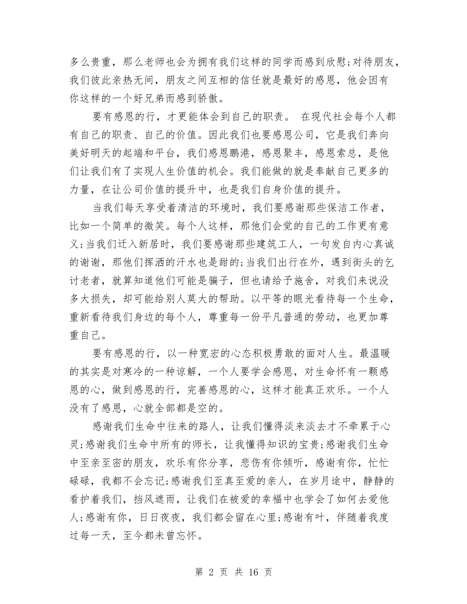 2024关于感恩节的演讲稿与2024关于政协工作报告全文汇编_第2页