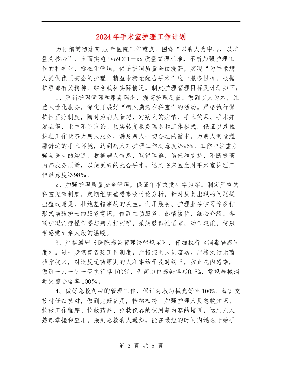 2024年手术室护理工作计划_第2页