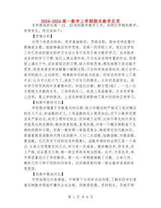 2024-2024高一数学上学期期末教学反思