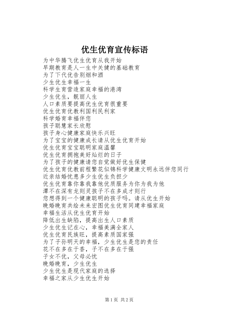 优生优育宣传标语集锦_第1页