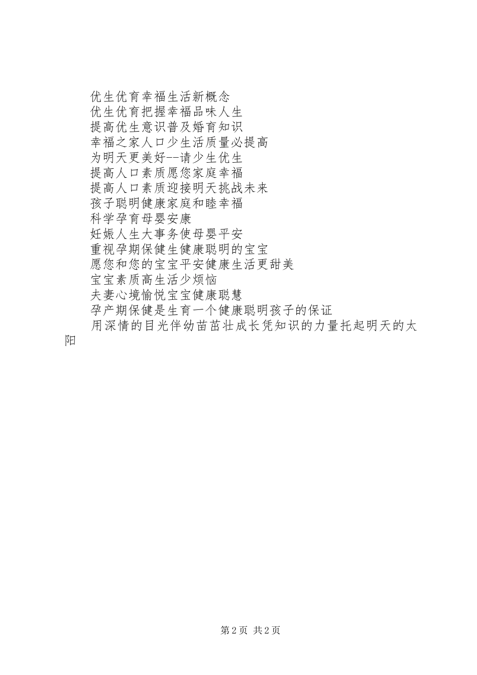 优生优育宣传标语集锦_第2页