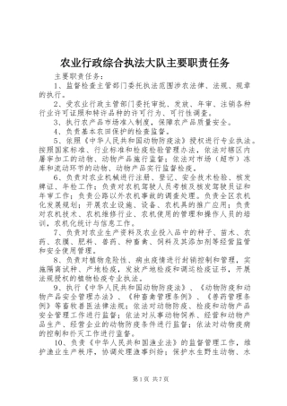 农业行政综合执法大队主要职责要求任务