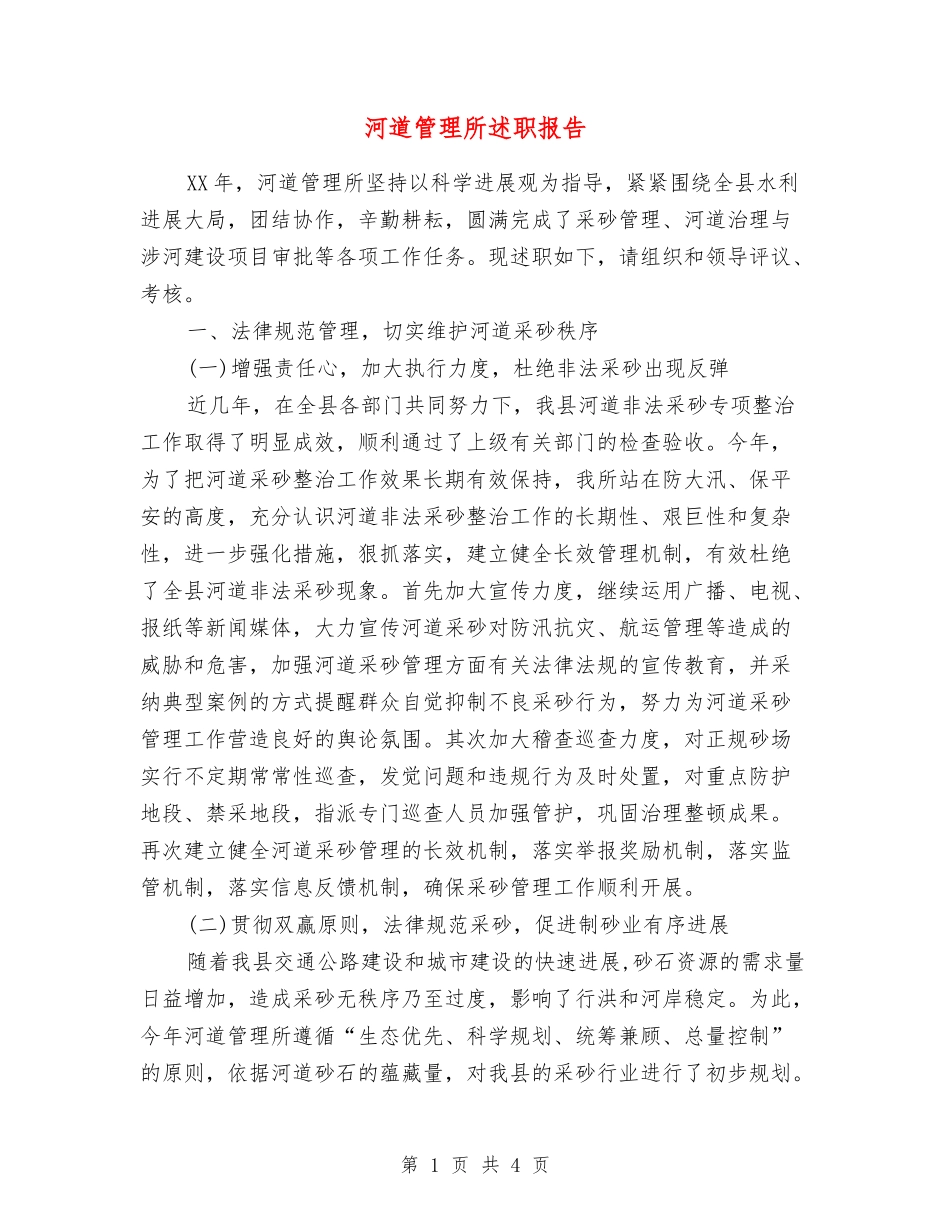 河道管理所述职报告_第1页