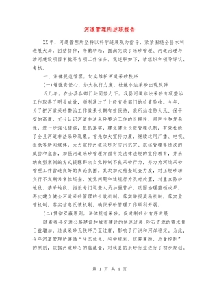 河道管理所述职报告