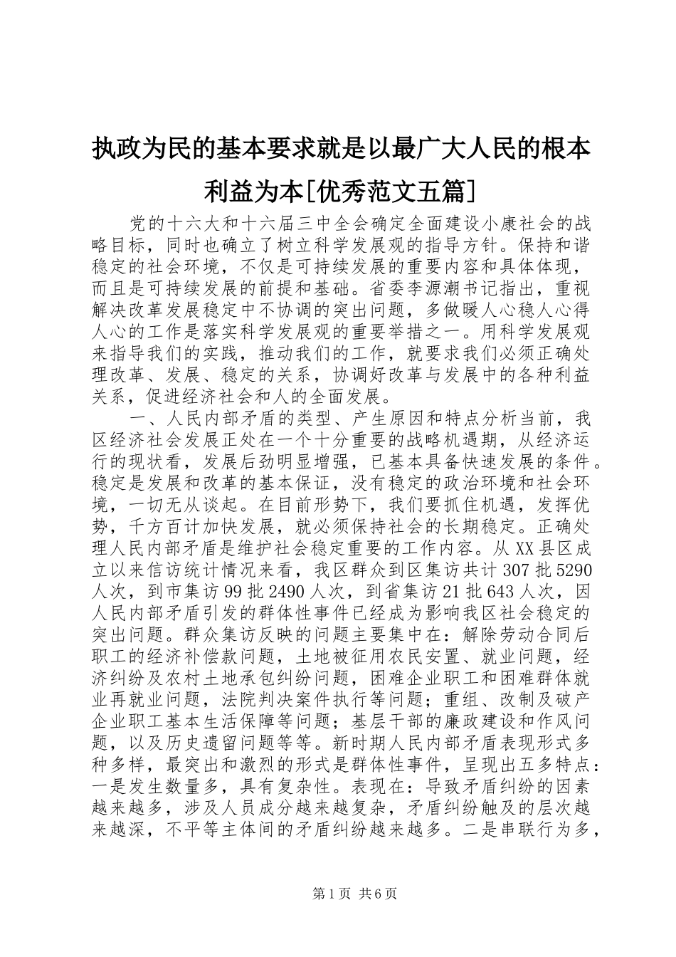 执政为民的基本要求就是以最广大人民的根本利益为本[优秀范文五篇]_第1页
