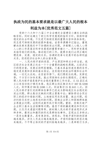 执政为民的基本要求就是以最广大人民的根本利益为本[优秀范文五篇]
