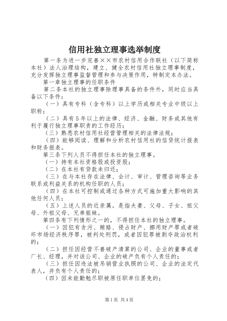 信用社独立理事选举规章制度_第1页