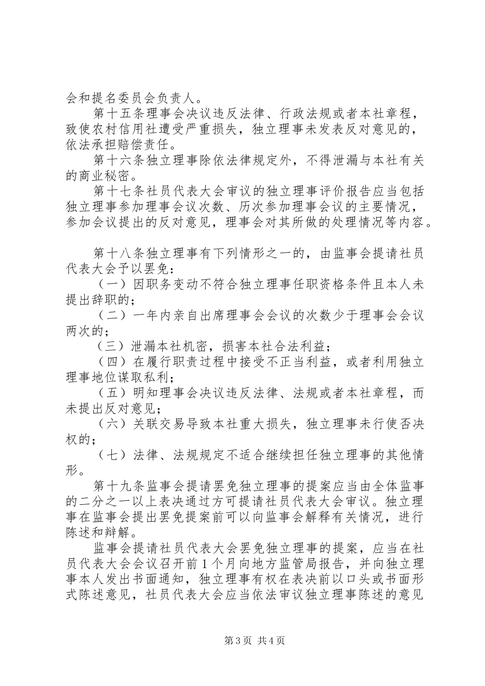 信用社独立理事选举规章制度_第3页