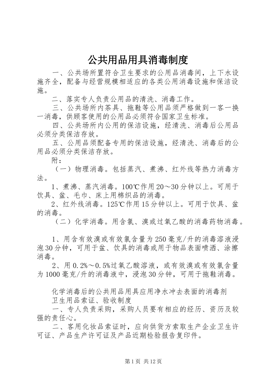 公共用品用具消毒规章制度_第1页