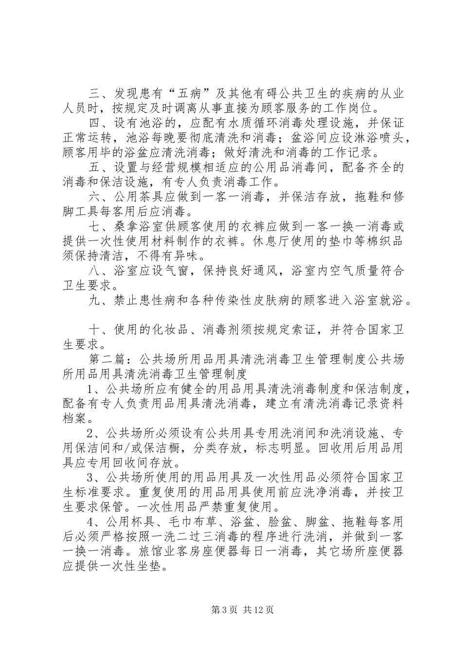 公共用品用具消毒规章制度_第3页