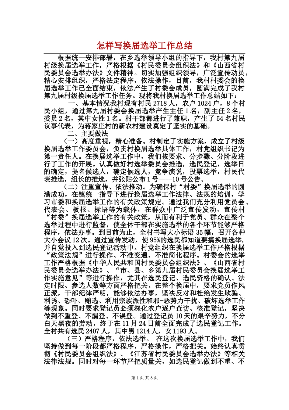 怎样写换届选举工作总结_第1页