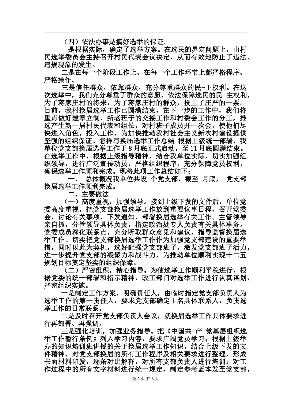 怎样写换届选举工作总结_第3页