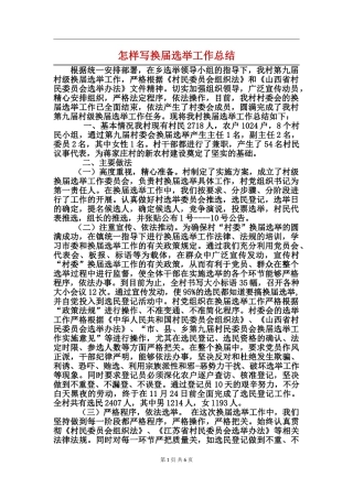 怎样写换届选举工作总结
