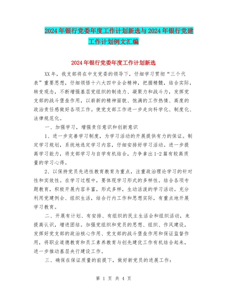 2024年银行党委年度工作计划新选与2024年银行党建工作计划例文汇编_第1页