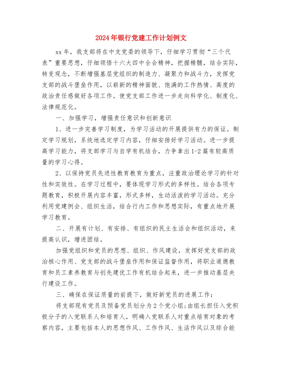 2024年银行党委年度工作计划新选与2024年银行党建工作计划例文汇编_第3页