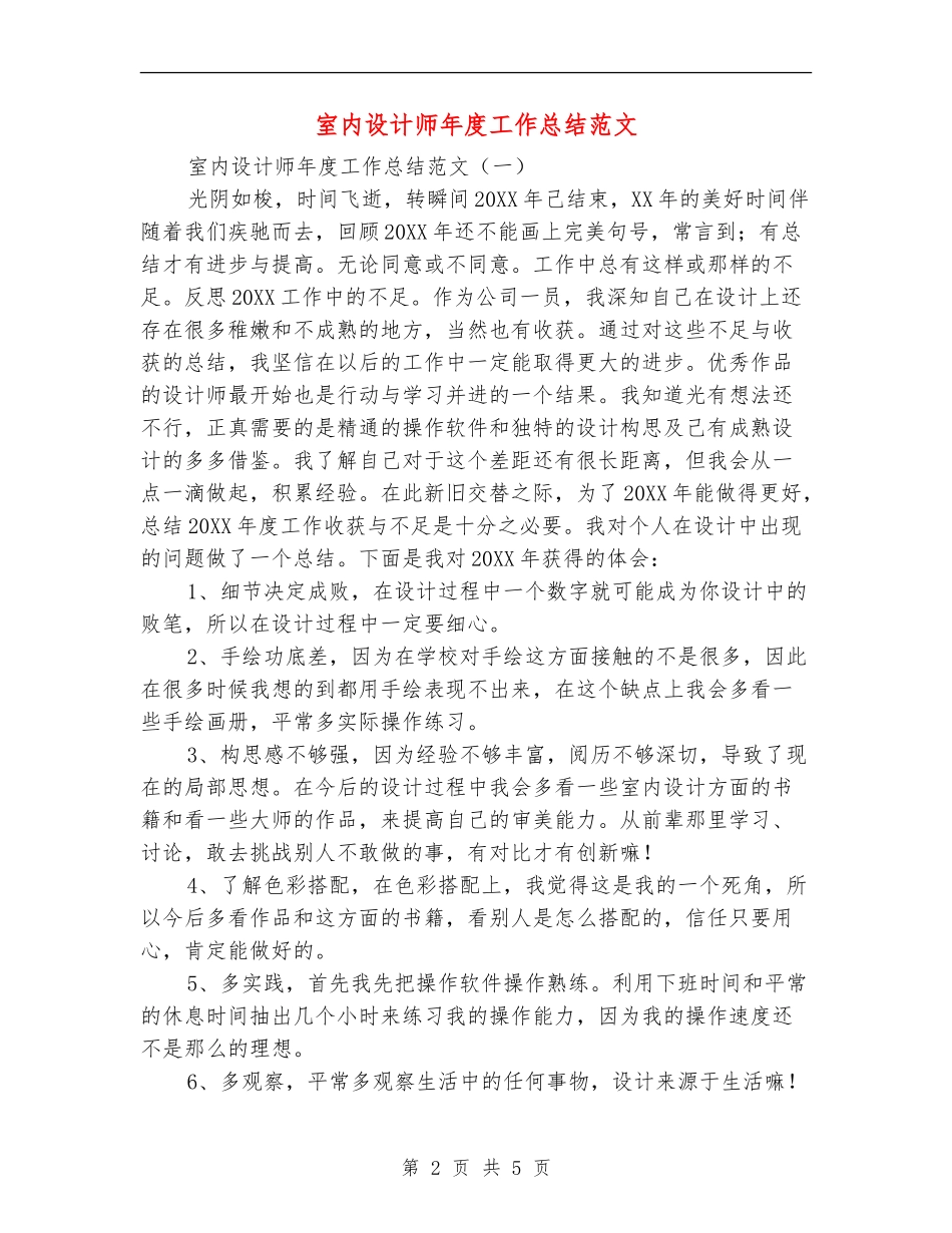 室内设计师年度工作总结范文_第2页