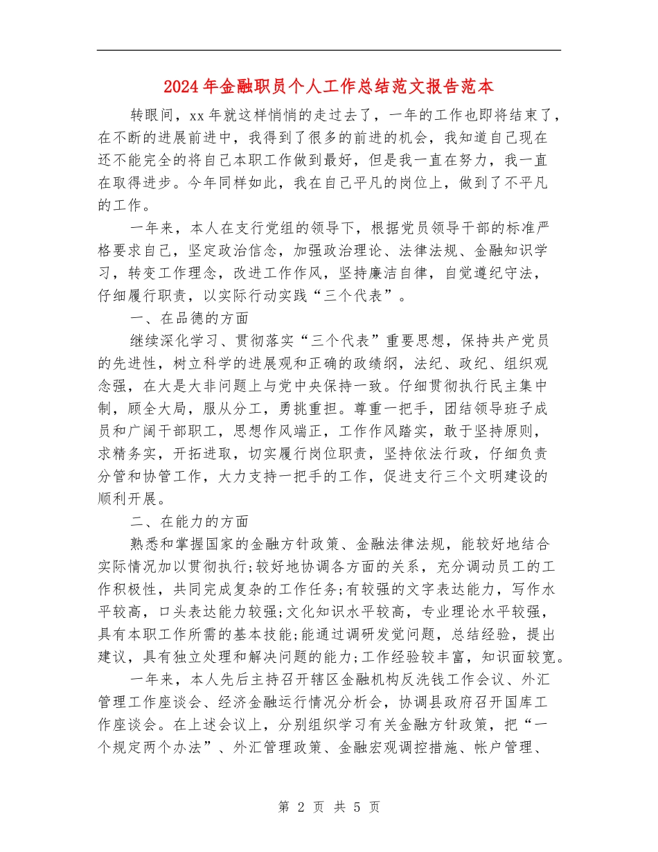 2024年金融职员个人工作总结范文报告范本【新版】_第2页