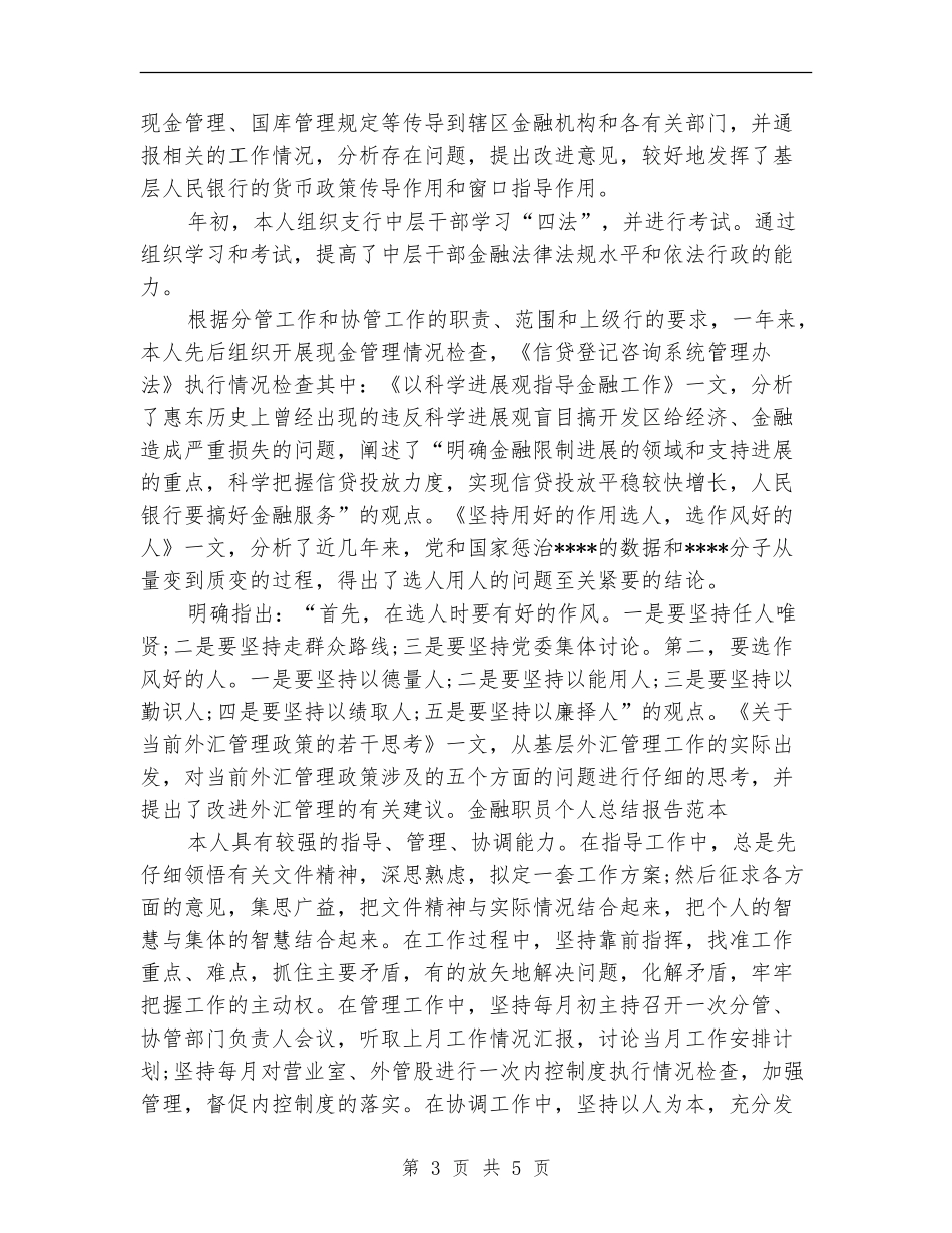 2024年金融职员个人工作总结范文报告范本【新版】_第3页