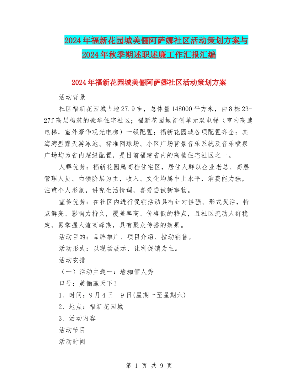 2024年福新花园城美俪阿萨娜社区活动策划方案与2024年秋季期述职述廉工作汇报汇编_第1页