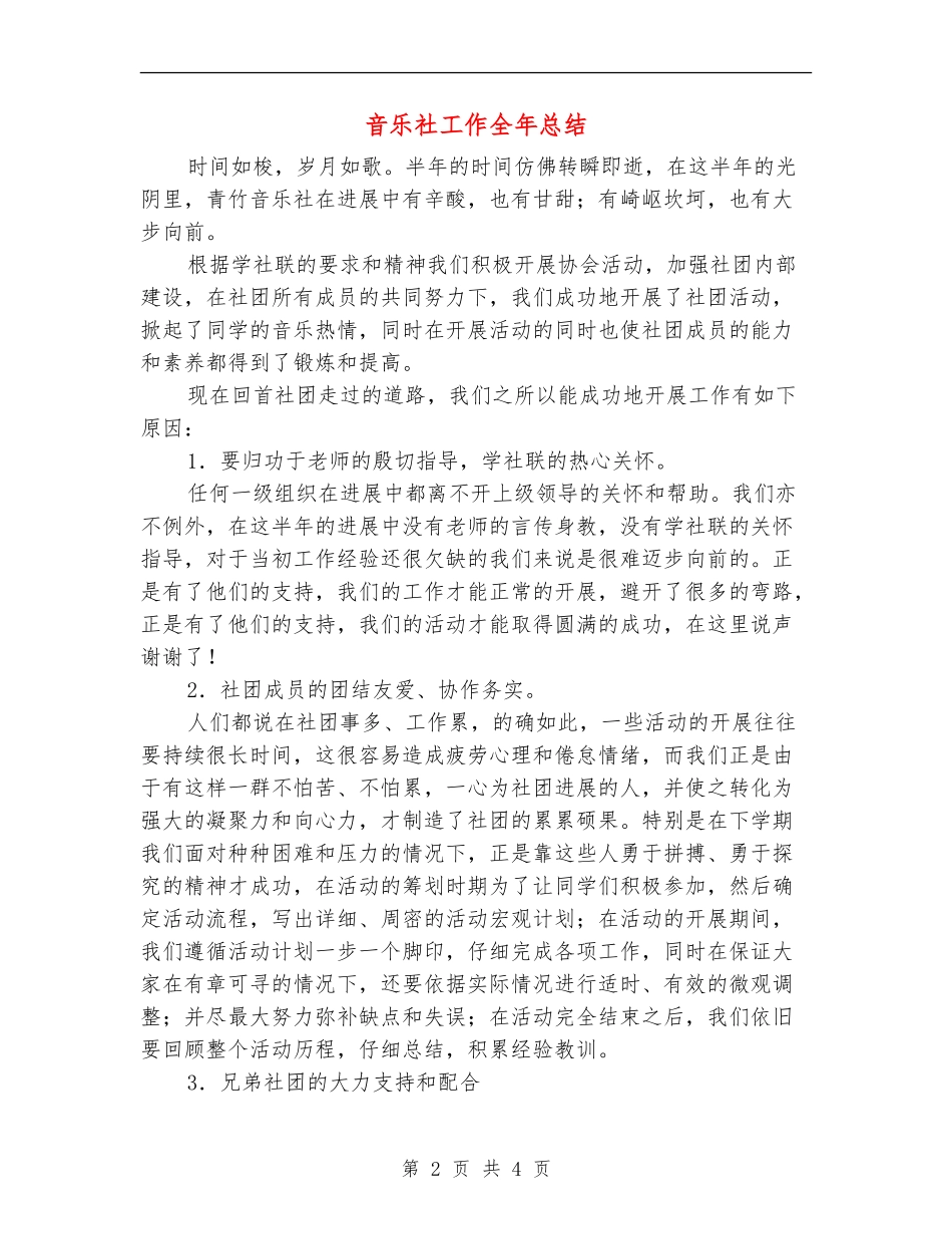 音乐社工作全年总结_第2页
