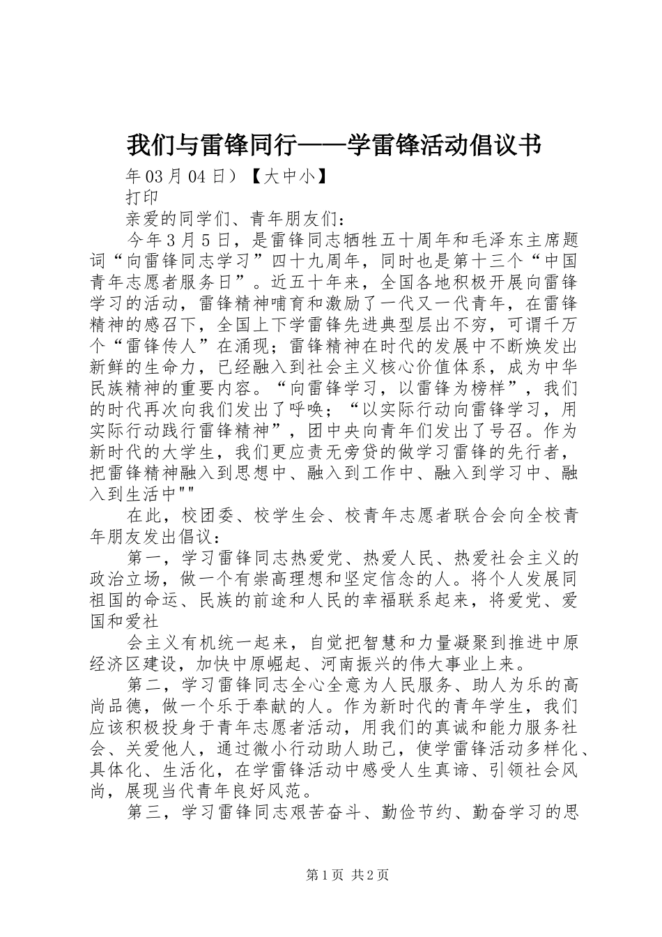 我们与雷锋同行——学雷锋活动倡议书范文 (2)_第1页