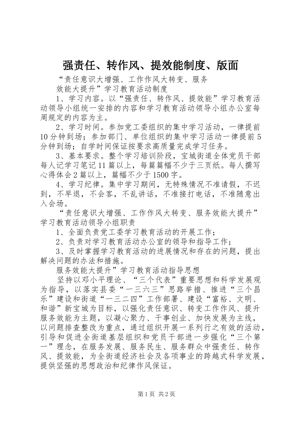 强责任、转作风、提效能规章制度、版面 _第1页