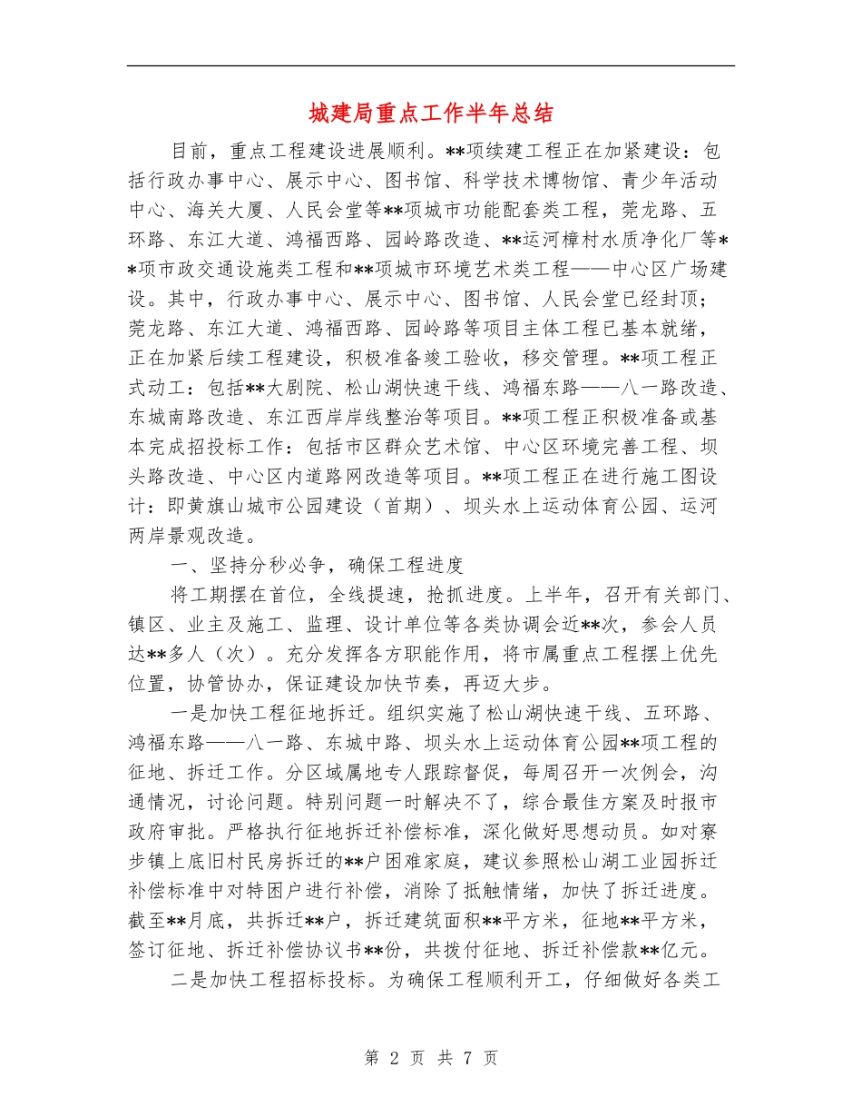 城建局重点工作半年总结_第2页