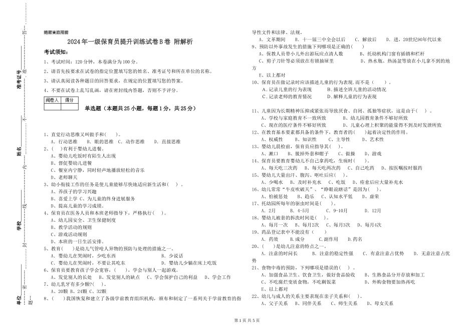 2019年一级保育员提升训练试卷B卷-附解析_第1页