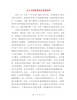 区乡文明街道创办经验材料