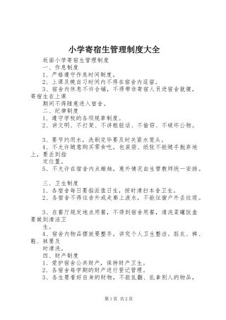 小学寄宿生管理规章制度大全 (2)