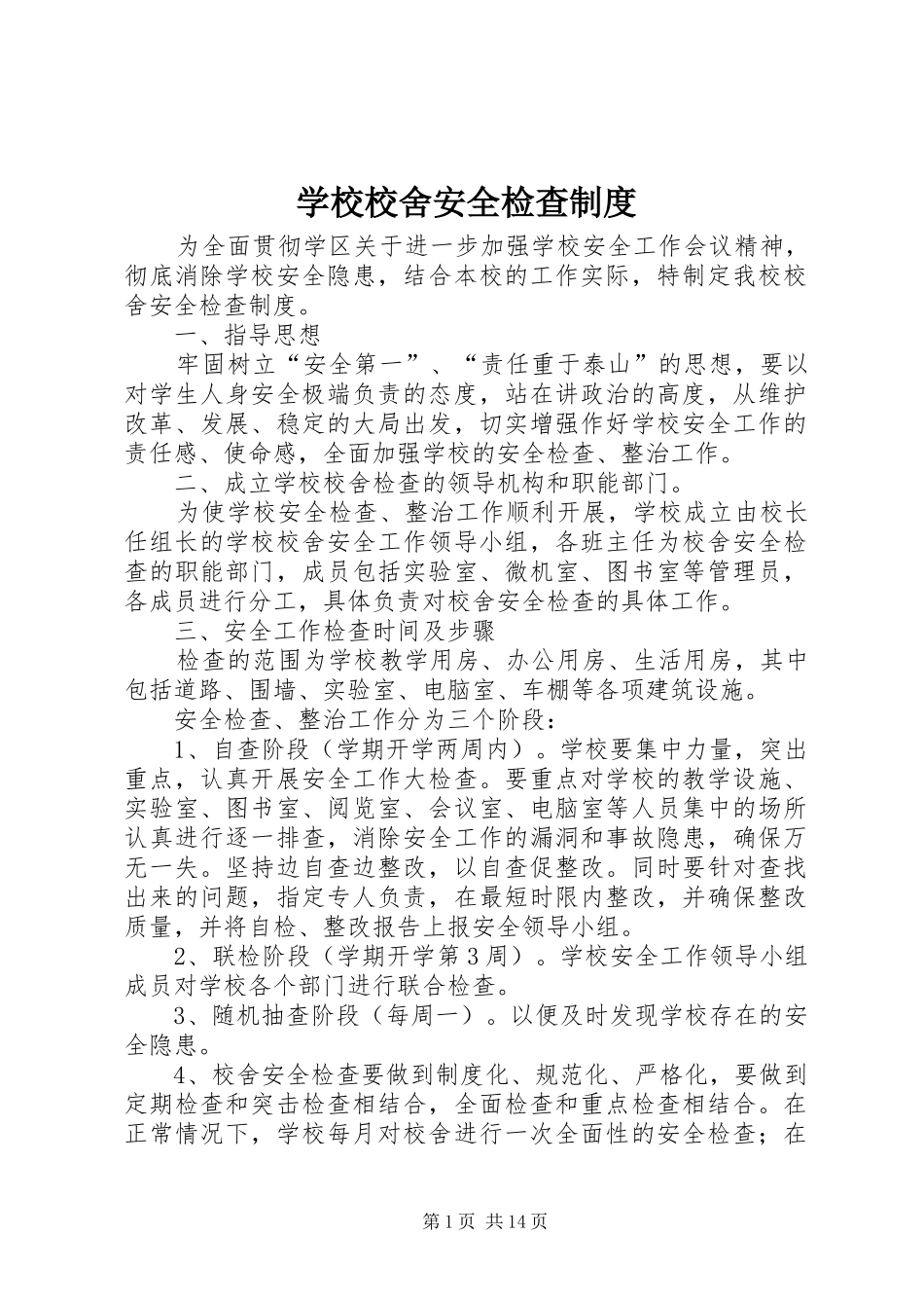 学校校舍安全检查规章制度 _第1页