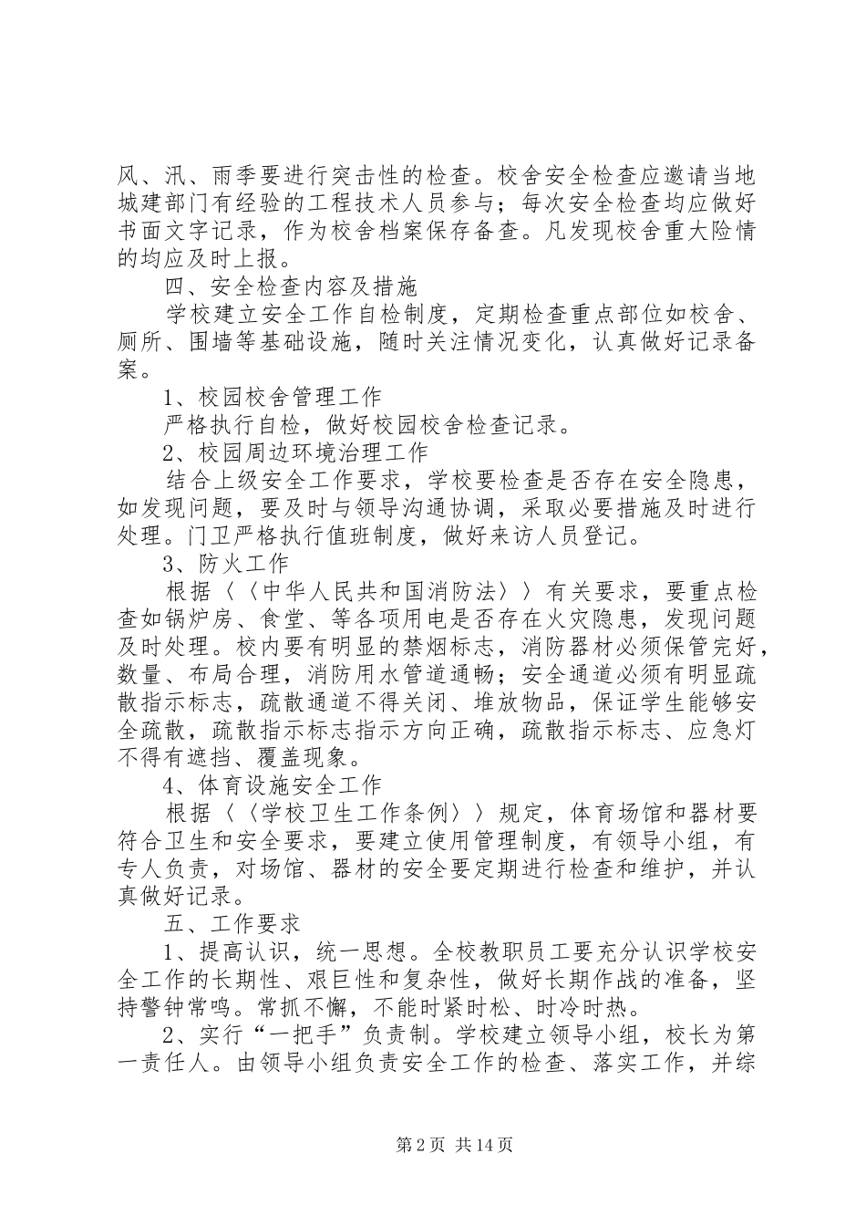 学校校舍安全检查规章制度 _第2页