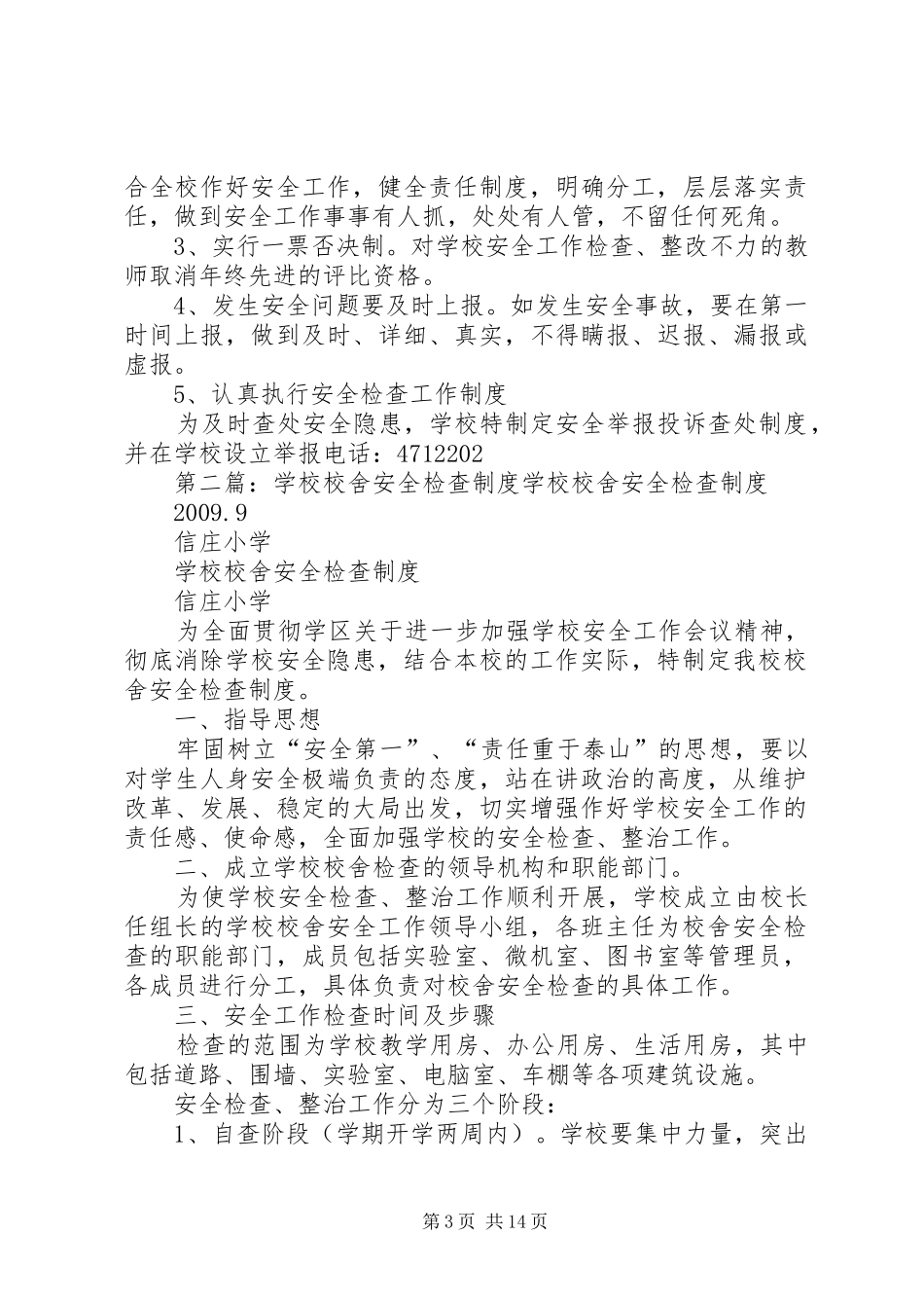 学校校舍安全检查规章制度 _第3页