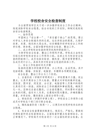 学校校舍安全检查规章制度 