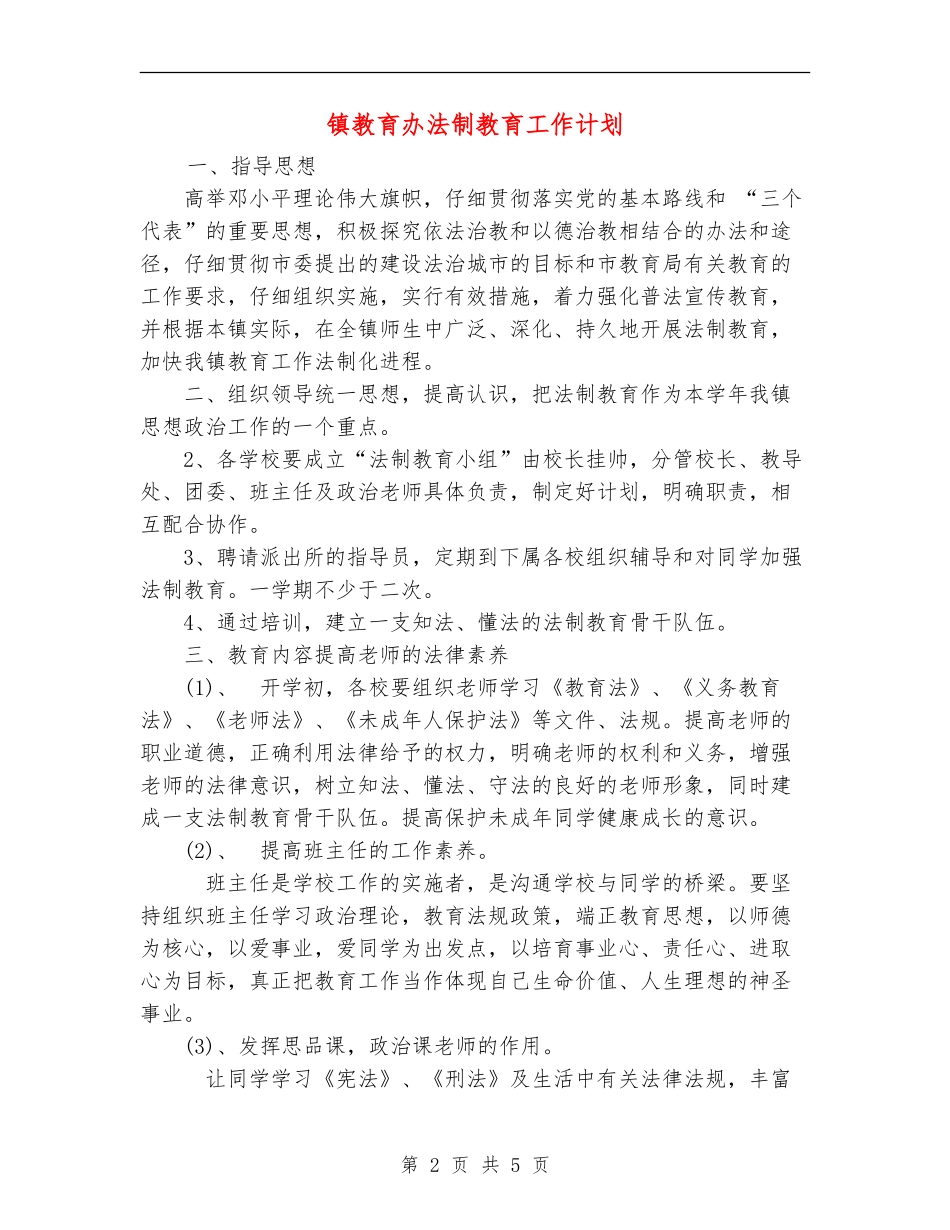 镇教育办法制教育工作计划_第2页