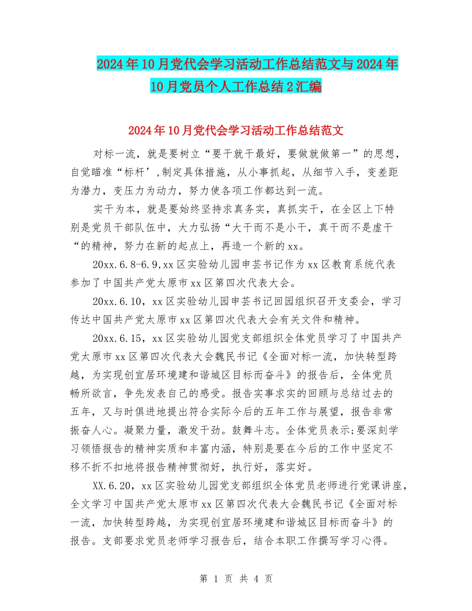 2024年10月党代会学习活动工作总结范文与2024年10月党员个人工作总结2汇编_第1页