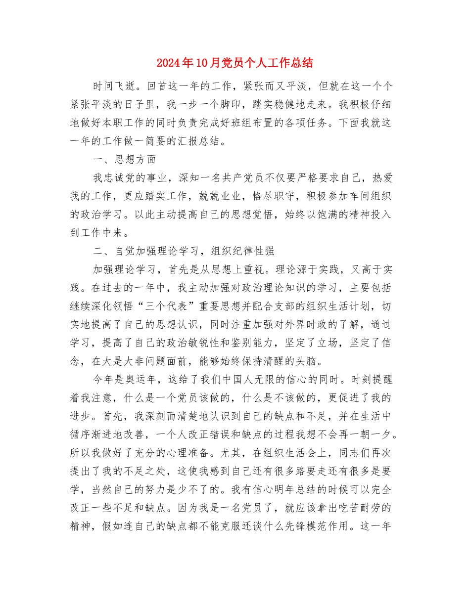 2024年10月党代会学习活动工作总结范文与2024年10月党员个人工作总结2汇编_第3页