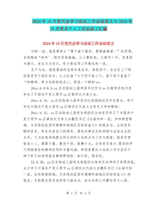 2024年10月党代会学习活动工作总结范文与2024年10月党员个人工作总结2汇编