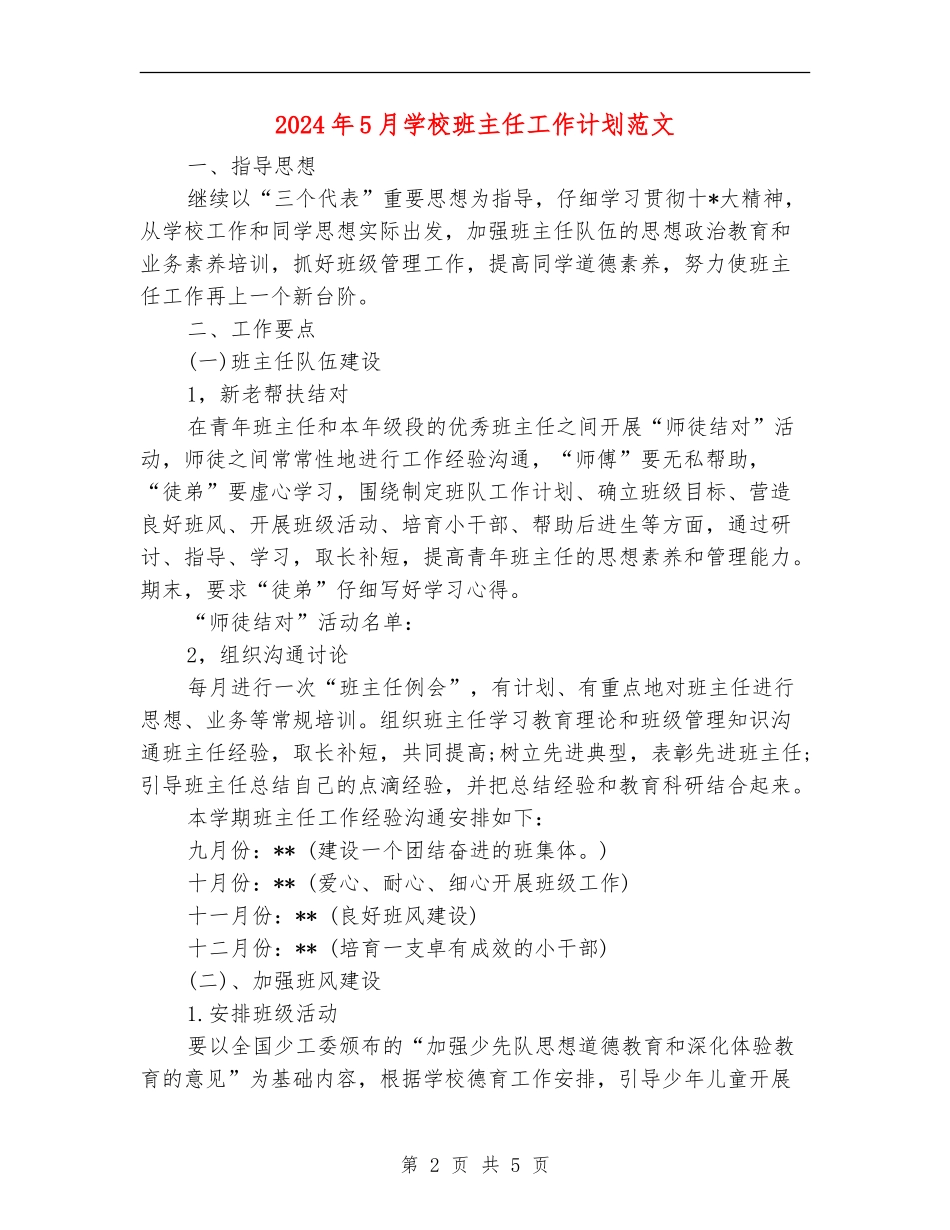 2024年5月小学班主任工作计划范文_第2页