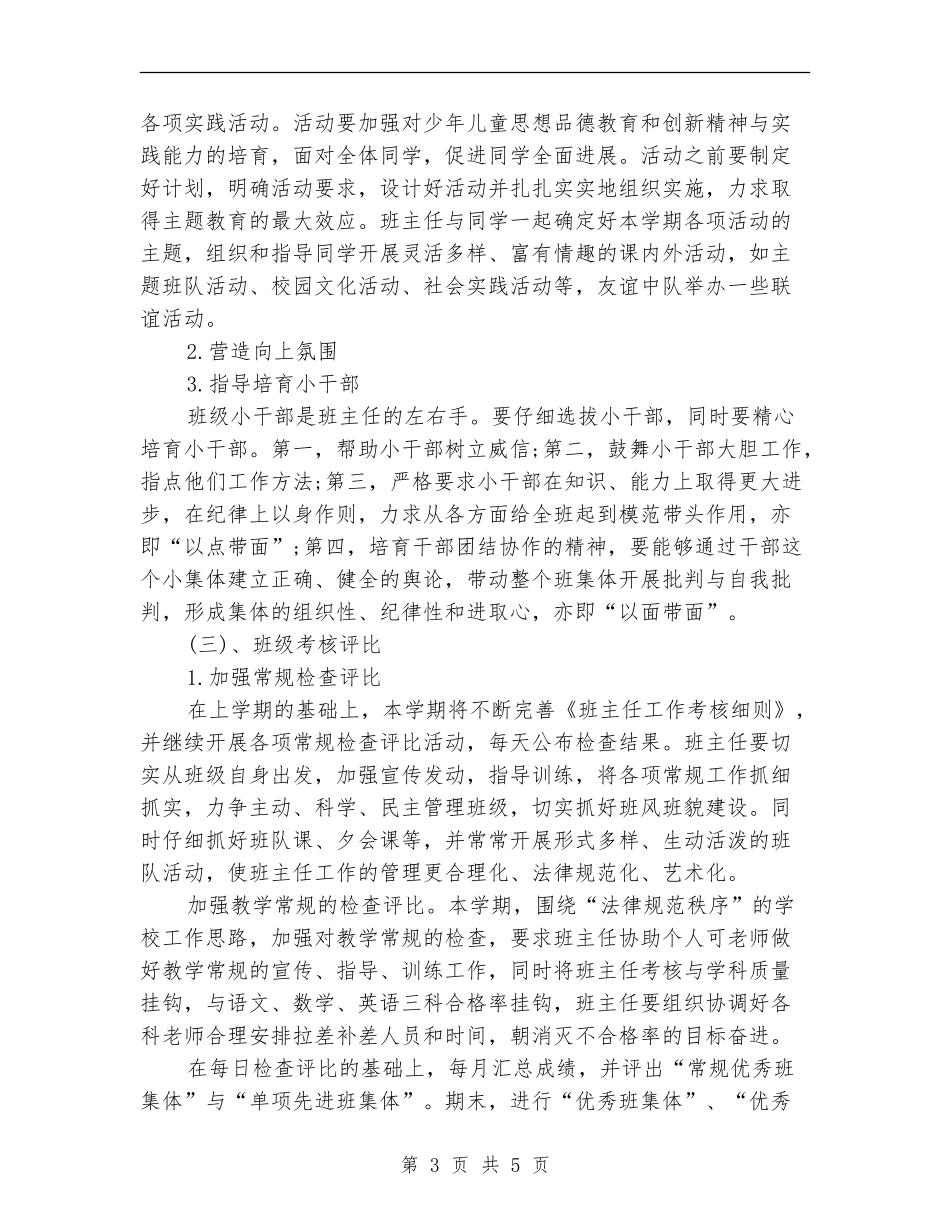2024年5月小学班主任工作计划范文_第3页