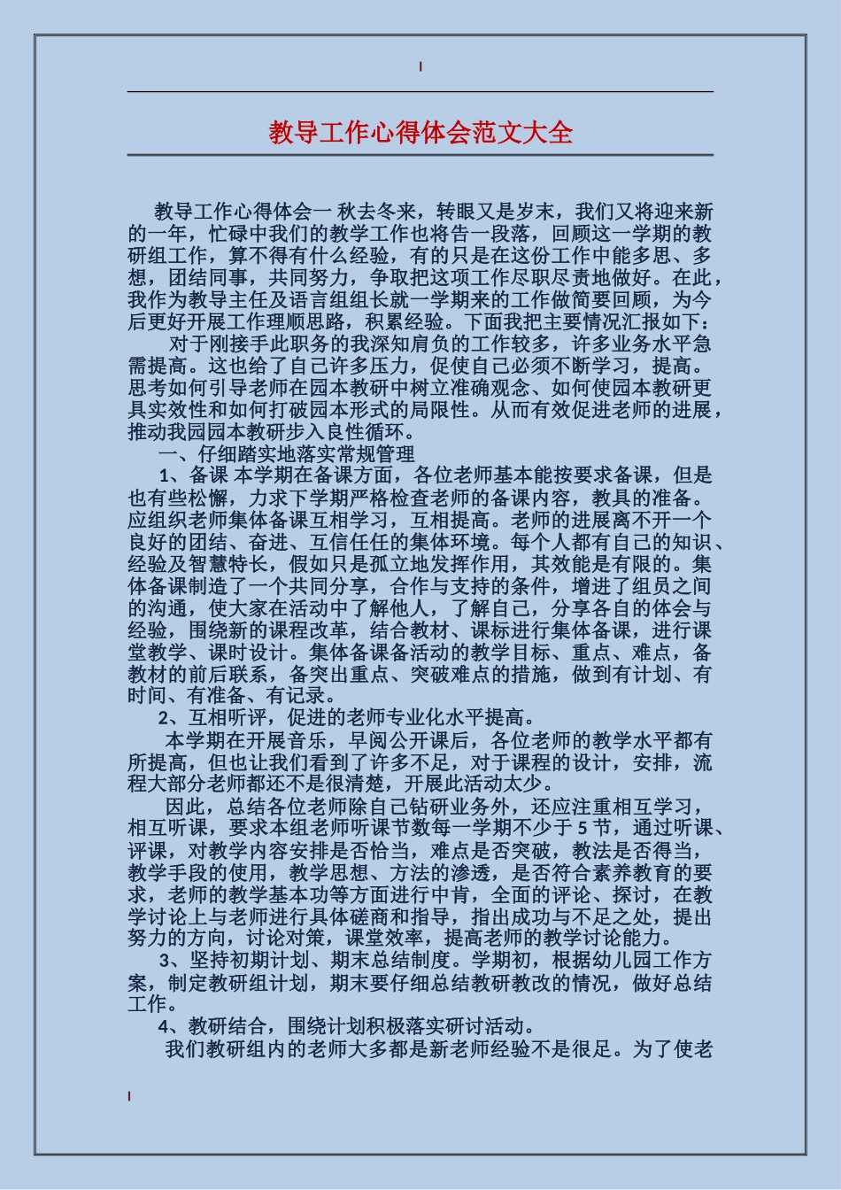 教导工作心得体会范文大全_第1页