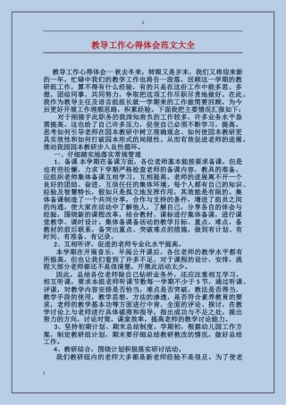 教导工作心得体会范文大全