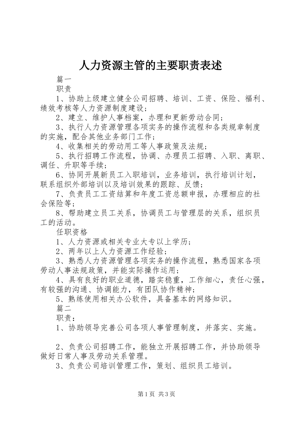 人力资源主管的主要职责要求表述_第1页