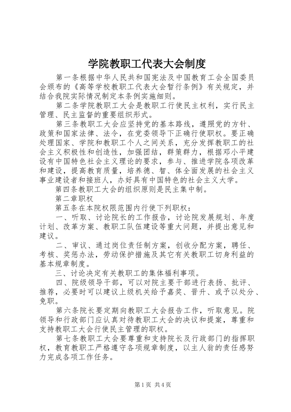 学院教职工代表大会规章制度_第1页