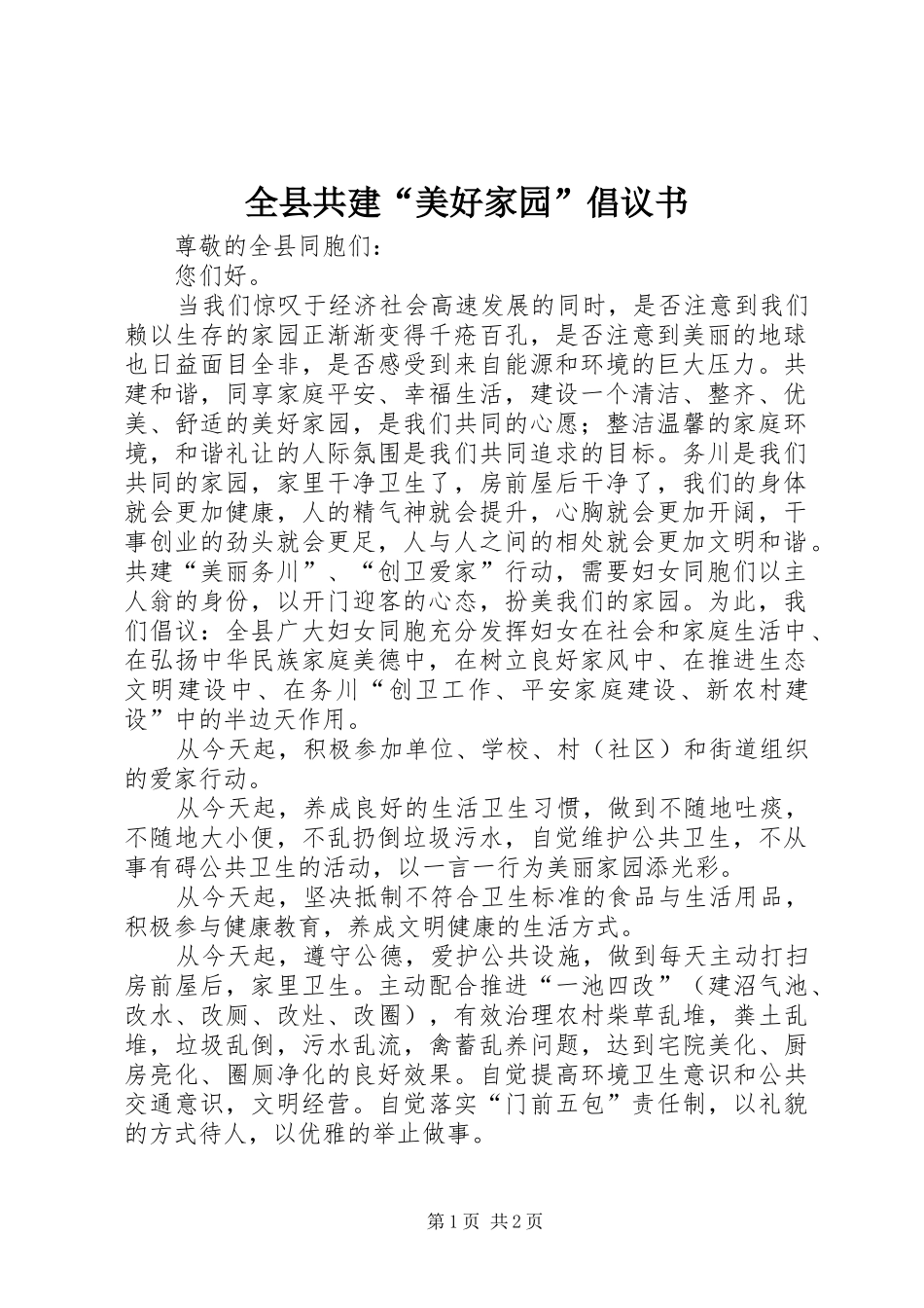 全县共建“美好家园”倡议书范文_第1页