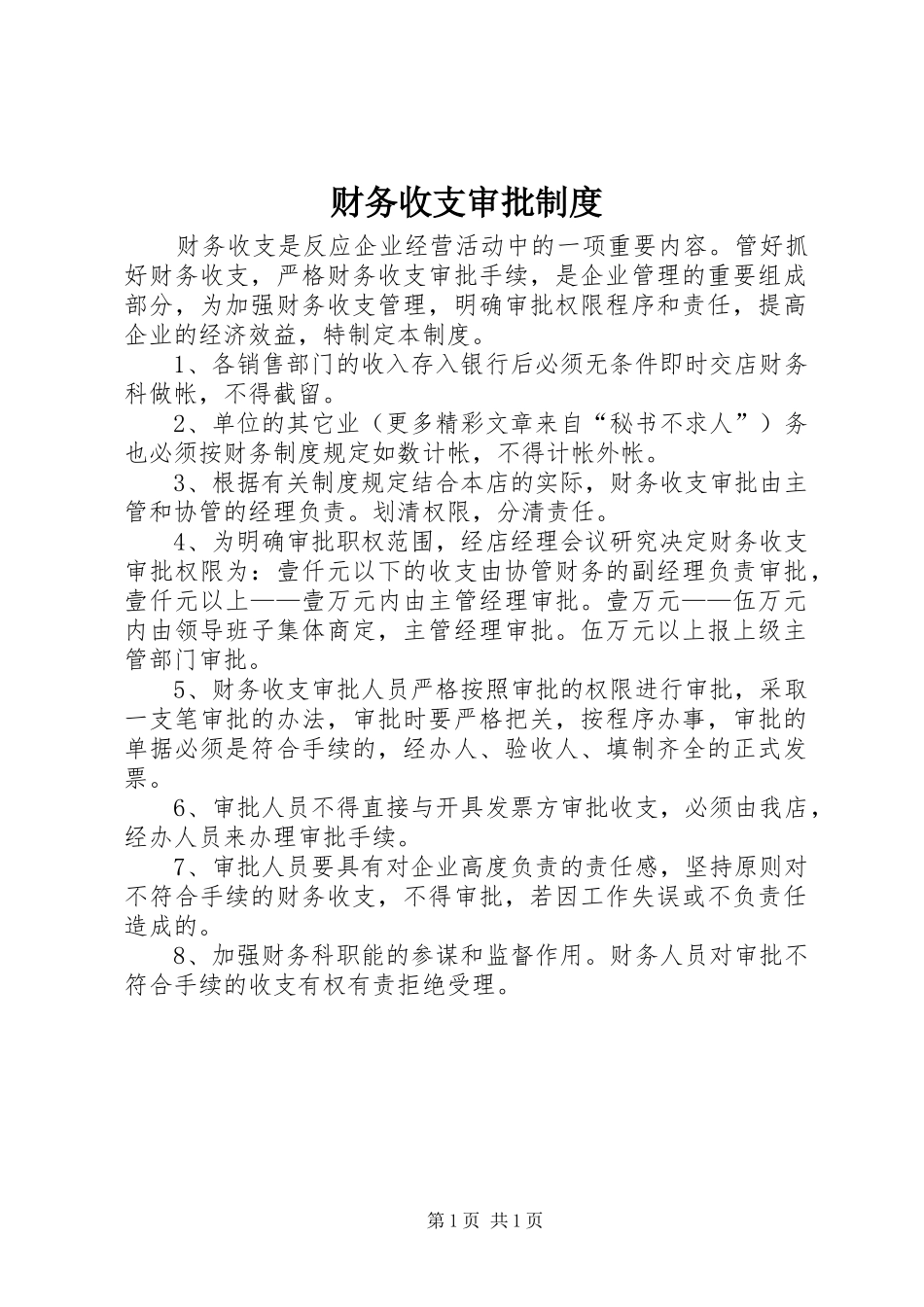 财务收支审批规章制度 (2)_第1页