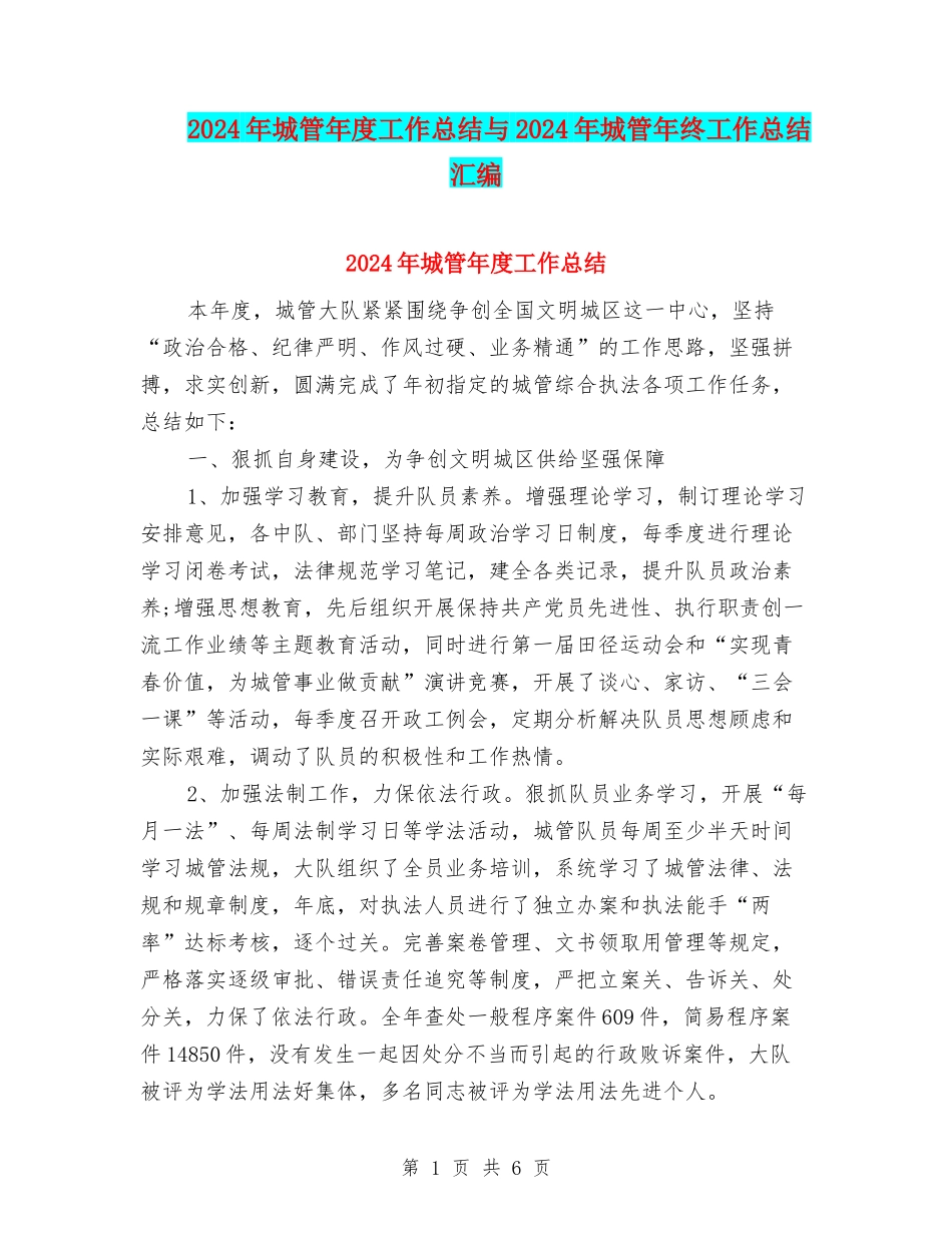 2024年城管年度工作总结与2024年城管年终工作总结汇编_第1页